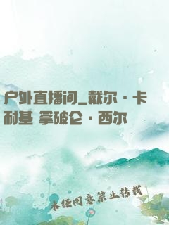 户外直播间